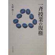 一斉授業の復権 [単行本]