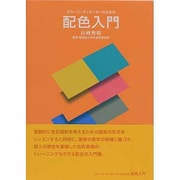 配色入門 [単行本]