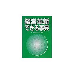 経営革新できる事典 [単行本]