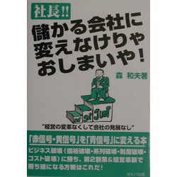 社長!!儲かる会社に変えなけりゃおしまいや! [単行本]
