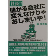 社長!!儲かる会社に変えなけりゃおしまいや! [単行本]