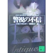 警視の不信(講談社文庫) [文庫]