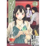 ソムリエール Vol.4（ヤングジャンプコミックス BJ） [コミック]
