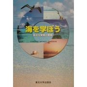 海を学ぼう―身近な実験と観察 [単行本]