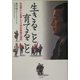 生きること育てること―白血病から生還した小学校教師の物語 [単行本]