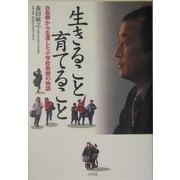 生きること育てること―白血病から生還した小学校教師の物語 [単行本]