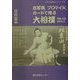 古写真、ブロマイド、カードで見る大相撲―明治、大正、戦中まで(古きを訪ねるシリーズ〈2〉) [単行本]