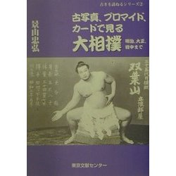 古写真、ブロマイド、カードで見る大相撲―明治、大正、戦中まで(古きを訪ねるシリーズ〈2〉) [単行本]