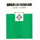 国際経済における日独の役割―日本と西ドイツの比較研究