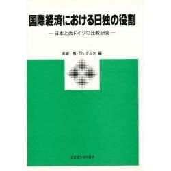 国際経済における日独の役割―日本と西ドイツの比較研究