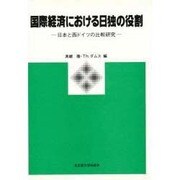 国際経済における日独の役割―日本と西ドイツの比較研究