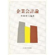 企業会計論 [事典辞典]