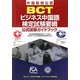 BCTビジネス中国語検定試験要綱(公式試験ガイドブック) [単行本]