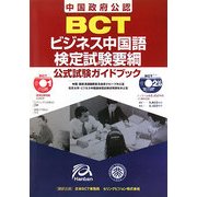 BCTビジネス中国語検定試験要綱(公式試験ガイドブック) [単行本]