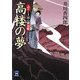 高楼の夢―ふろしき同心御用帳(学研M文庫) [文庫]