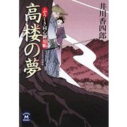 高楼の夢―ふろしき同心御用帳(学研M文庫) [文庫]