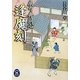 戻り舟同心 逢魔刻(学研M文庫) [文庫]