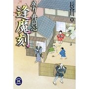 戻り舟同心 逢魔刻(学研M文庫) [文庫]