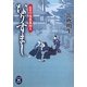 なりすまし―お目付役長屋控え(学研M文庫) [文庫]