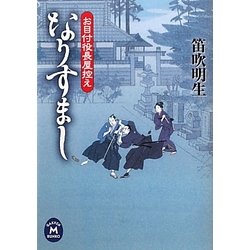 なりすまし―お目付役長屋控え(学研M文庫) [文庫]