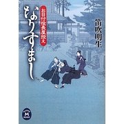 なりすまし―お目付役長屋控え(学研M文庫) [文庫]