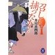しゃもじ同心捕物帳 召し捕ったり!(学研M文庫) [文庫]