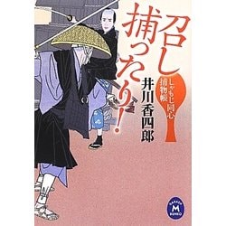 しゃもじ同心捕物帳 召し捕ったり!(学研M文庫) [文庫]