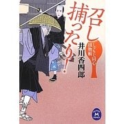 しゃもじ同心捕物帳 召し捕ったり!(学研M文庫) [文庫]