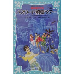 パスワード幽霊ツアー―パソコン通信探偵団事件ノート〈13〉(講談社青い鳥文庫) [新書]