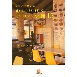 ハワイで聞いた心にひびくアロハな話15(小学館文庫) [文庫]