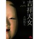 吉祥天女（きっしょうてんにょ）<２>(コミック文庫（女性）) [文庫]