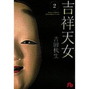 吉祥天女（きっしょうてんにょ）<２>(コミック文庫（女性）) [文庫]