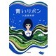 青いリボン(小学館文庫) [文庫]