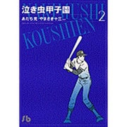 泣き虫甲子園（小学館文庫）<2>(コミック文庫（青年）) [文庫]