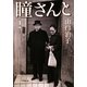瞳さんと(小学館文庫) [文庫]