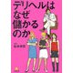 デリヘルはなぜ儲かるのか(小学館文庫) [文庫]