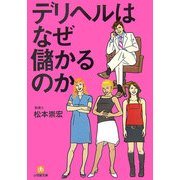 デリヘルはなぜ儲かるのか(小学館文庫) [文庫]