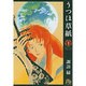 うつほ草紙<1>(コミック文庫（女性）) [文庫]