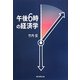 午後6時の経済学 [単行本]