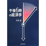 午後6時の経済学 [単行本]