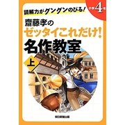 読解力がグングンのびる!齋藤孝のゼッタイこれだけ!名作教室 小学4年〈上巻〉 [単行本]