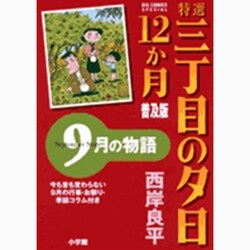 特選 三丁目の夕日・12か月 普及版 9月の物語(ビッグ コミックス) [コミック]