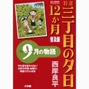特選 三丁目の夕日・12か月 普及版 9月の物語(ビッグ コミックス) [コミック]