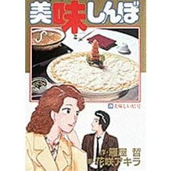 美味しんぼ<２９>－美味しい暗号(ビッグ コミックス) [コミック]
