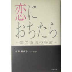 ヨドバシ Com 恋におちたら 僕の成功の秘密 単行本 通販 全品無料配達