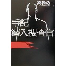 手記 潜入捜査官(文芸シリーズ) [単行本]