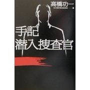 手記 潜入捜査官(文芸シリーズ) [単行本]