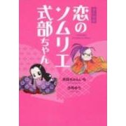 恋のソムリエ式部ちゃん [コミック]