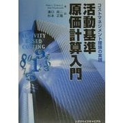 活動基準原価計算入門―コストマネジメント理論の実践 [単行本]