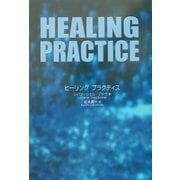 ヒーリングプラクティス [単行本]